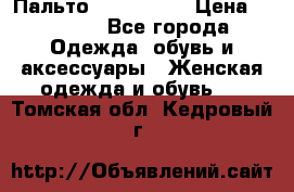 Пальто cop copine › Цена ­ 3 000 - Все города Одежда, обувь и аксессуары » Женская одежда и обувь   . Томская обл.,Кедровый г.